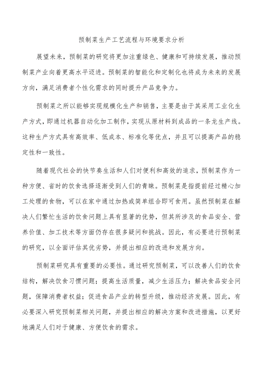 预制菜生产工艺流程与环境要求分析.docx_第1页