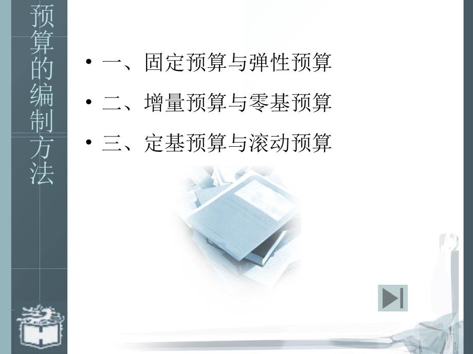 预算的编制方法.ppt_第1页