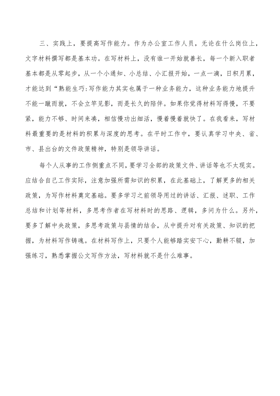 办公室新进人员座谈发言.docx_第3页