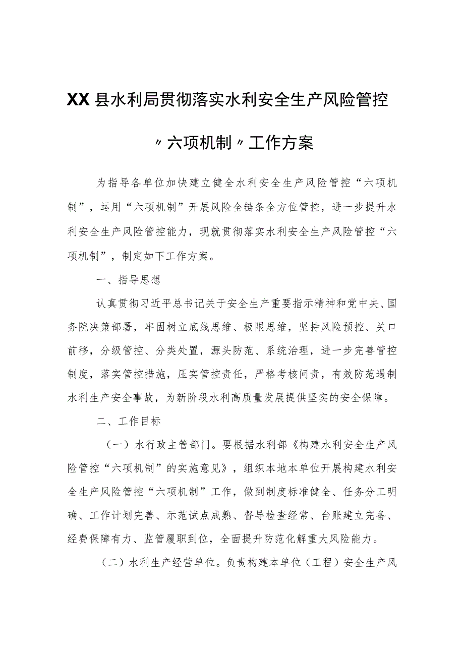 XX县水利局贯彻落实水利安全生产风险管控“六项机制”工作方案.docx_第1页