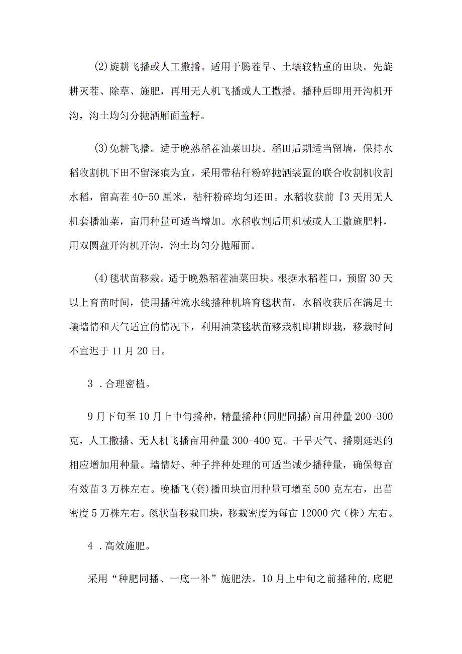 2023年安徽省油菜秋种技术指导意见.docx_第3页