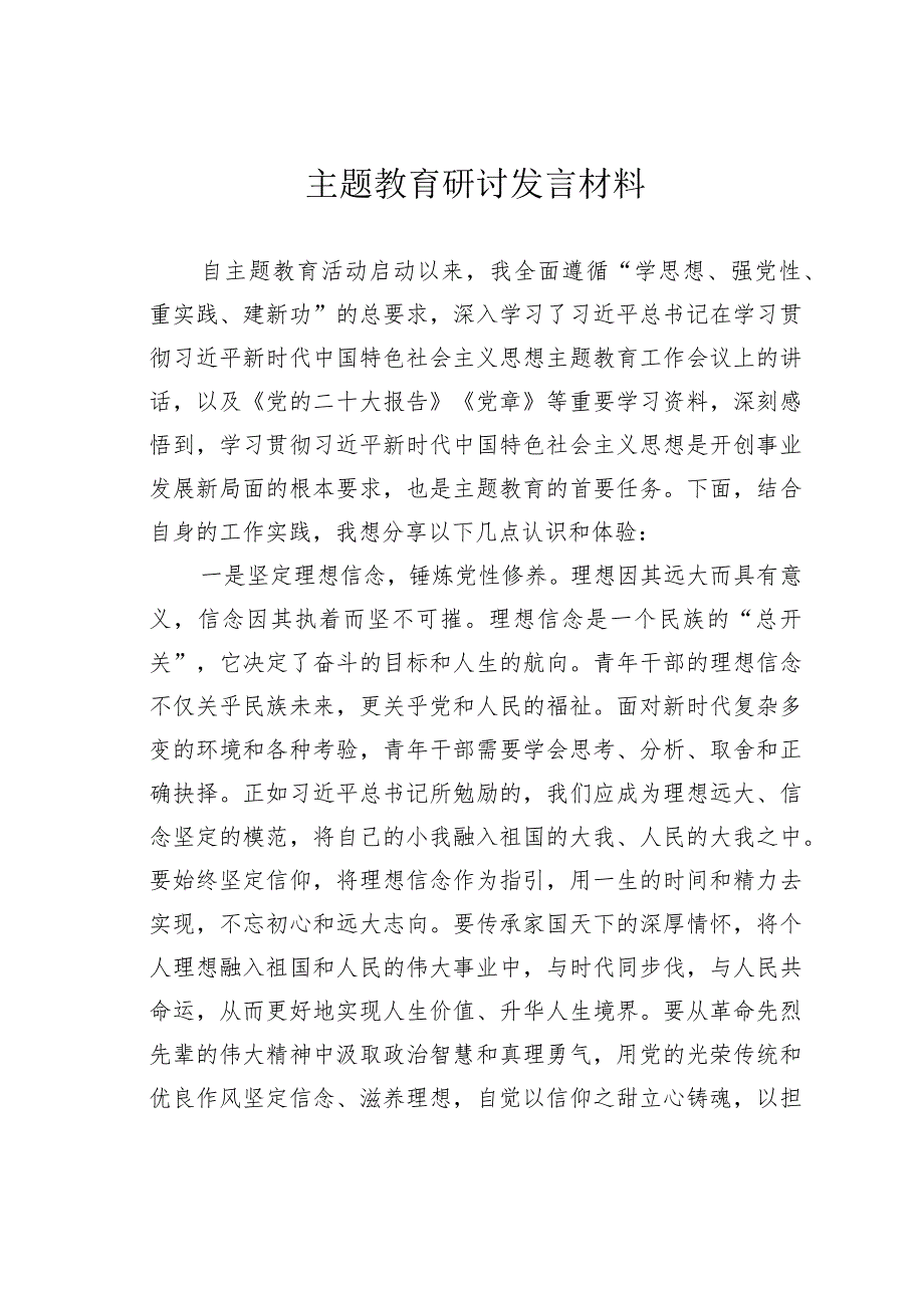 主题教育研讨发言材料.docx_第1页