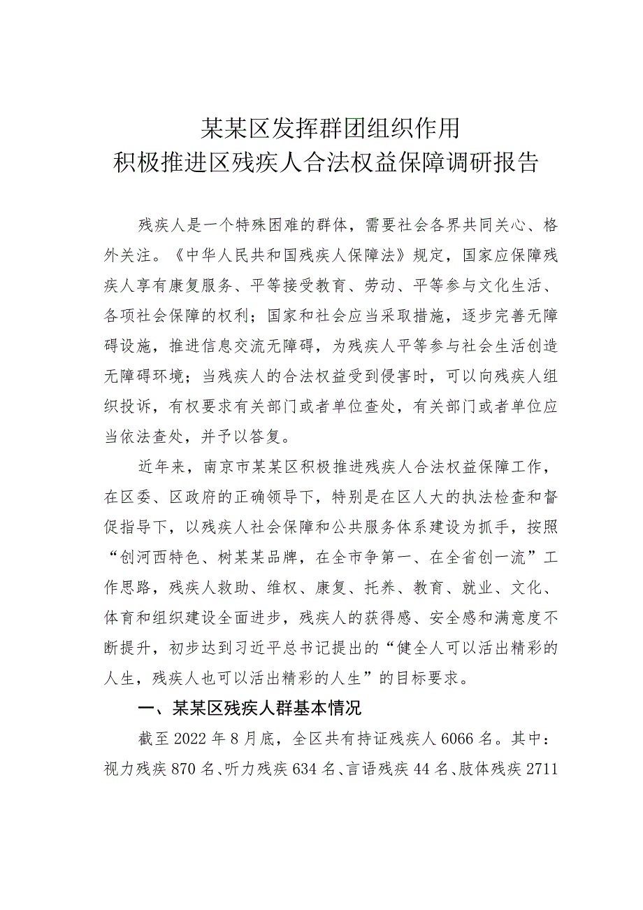 某某区发挥群团组织作用积极推进区残疾人合法权益保障调研报告.docx_第1页