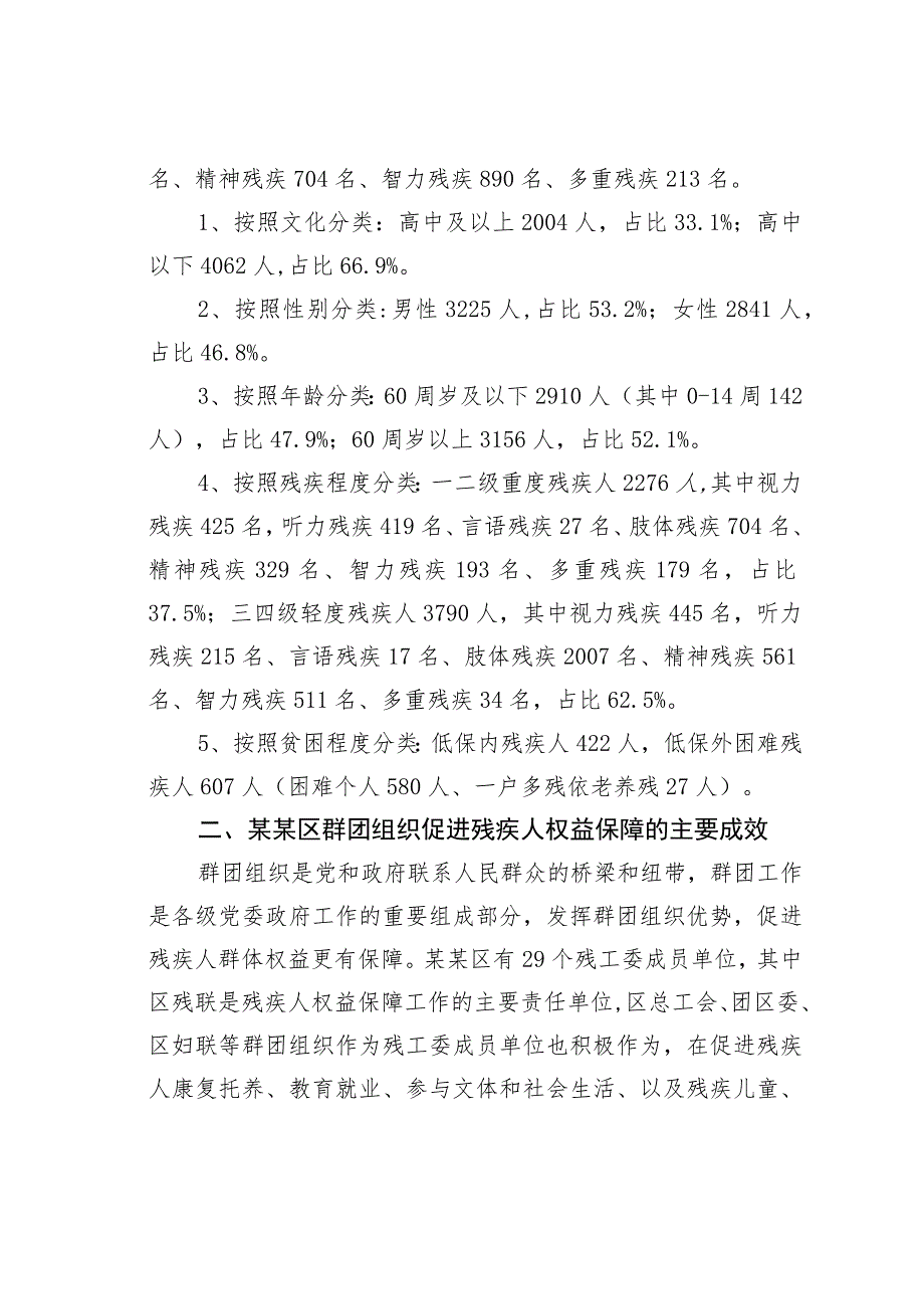 某某区发挥群团组织作用积极推进区残疾人合法权益保障调研报告.docx_第2页