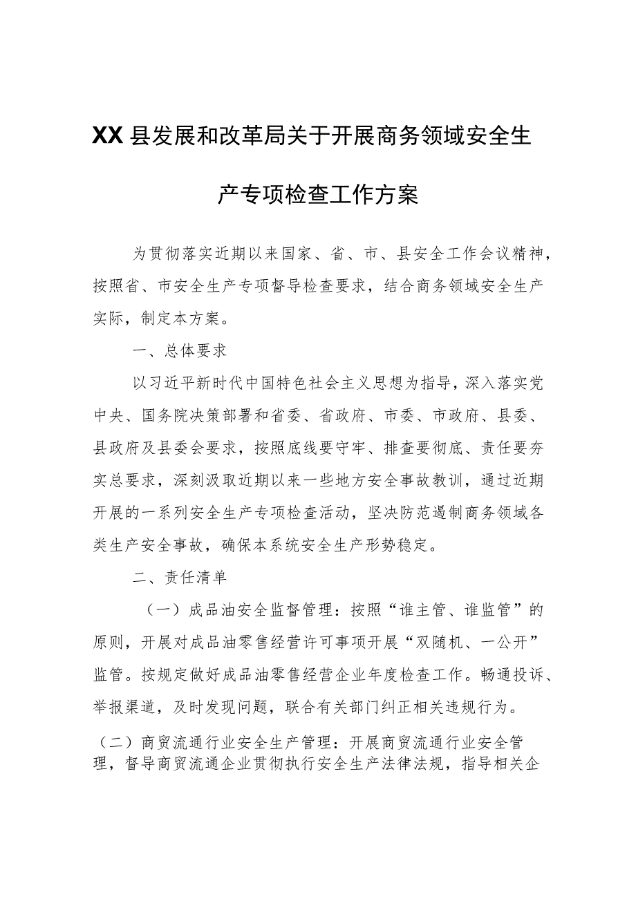 XX县发展和改革局关于开展商务领域安全生产专项检查工作方案.docx_第1页