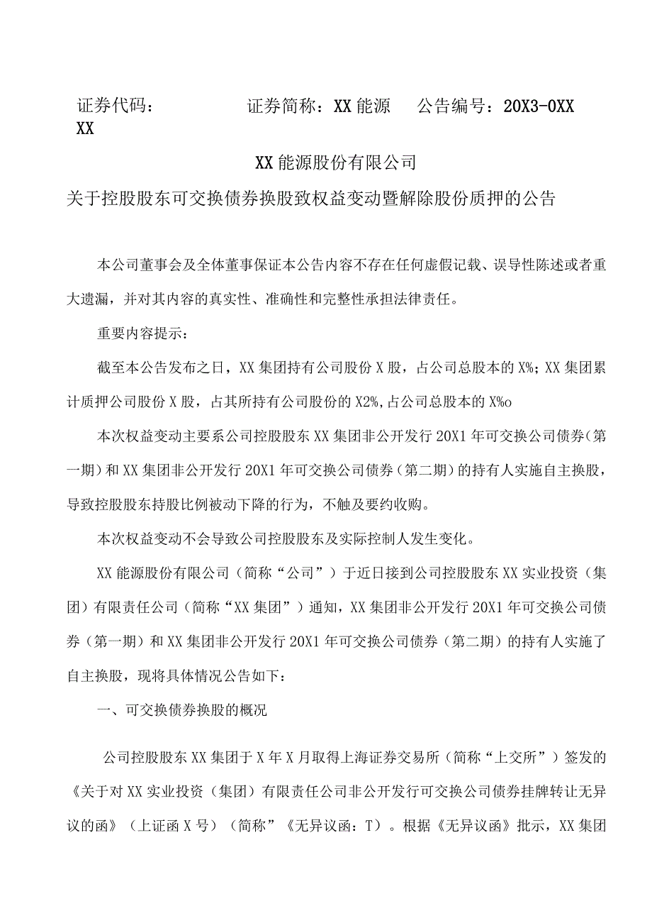 XX能源股份有限公司关于控股股东可交换债券换股致权益变动暨解除股份质押的公告.docx_第1页