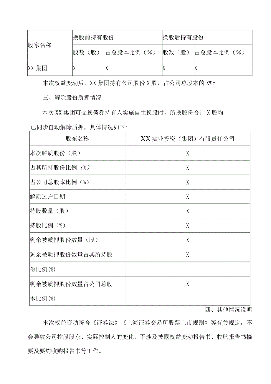 XX能源股份有限公司关于控股股东可交换债券换股致权益变动暨解除股份质押的公告.docx_第3页