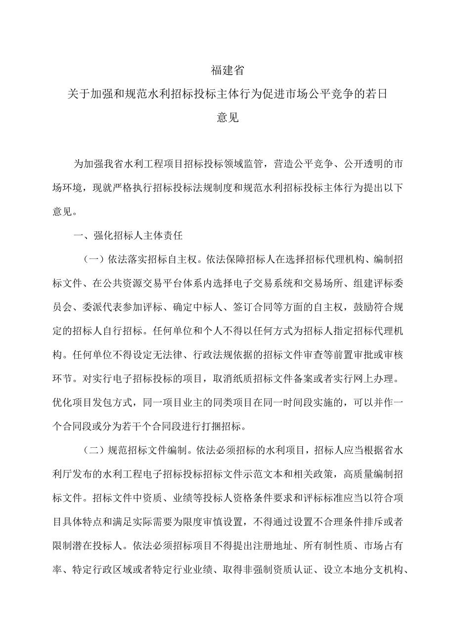 福建省关于加强和规范水利招标投标主体行为促进市场公平竞争的若干意见(2023年).docx_第1页