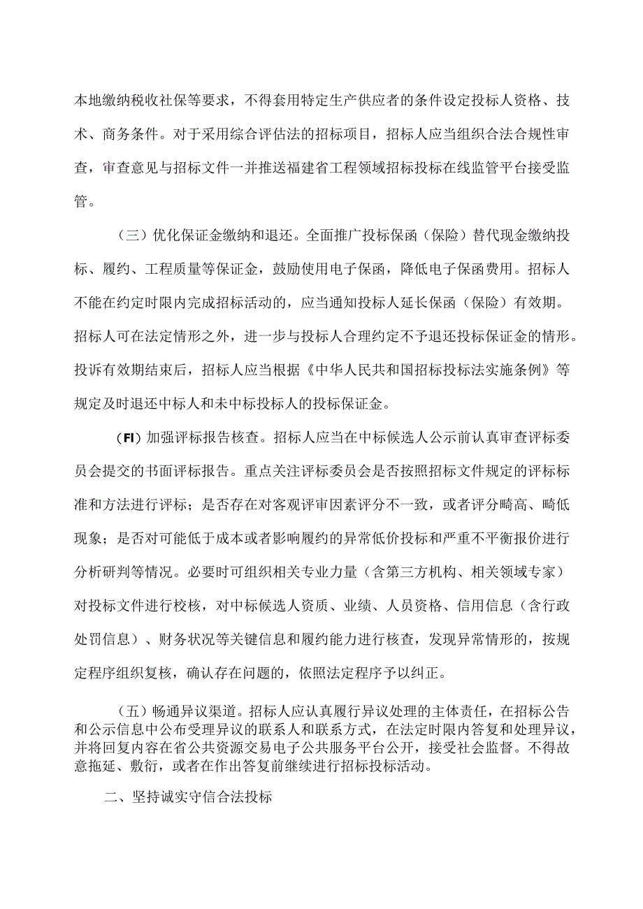 福建省关于加强和规范水利招标投标主体行为促进市场公平竞争的若干意见(2023年).docx_第2页