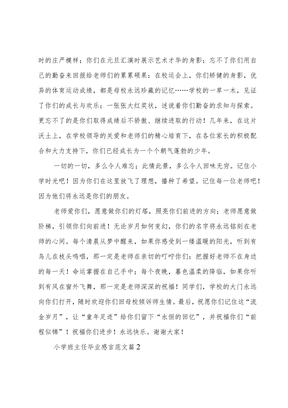 小学班主任毕业感言范文（3篇）.docx_第2页