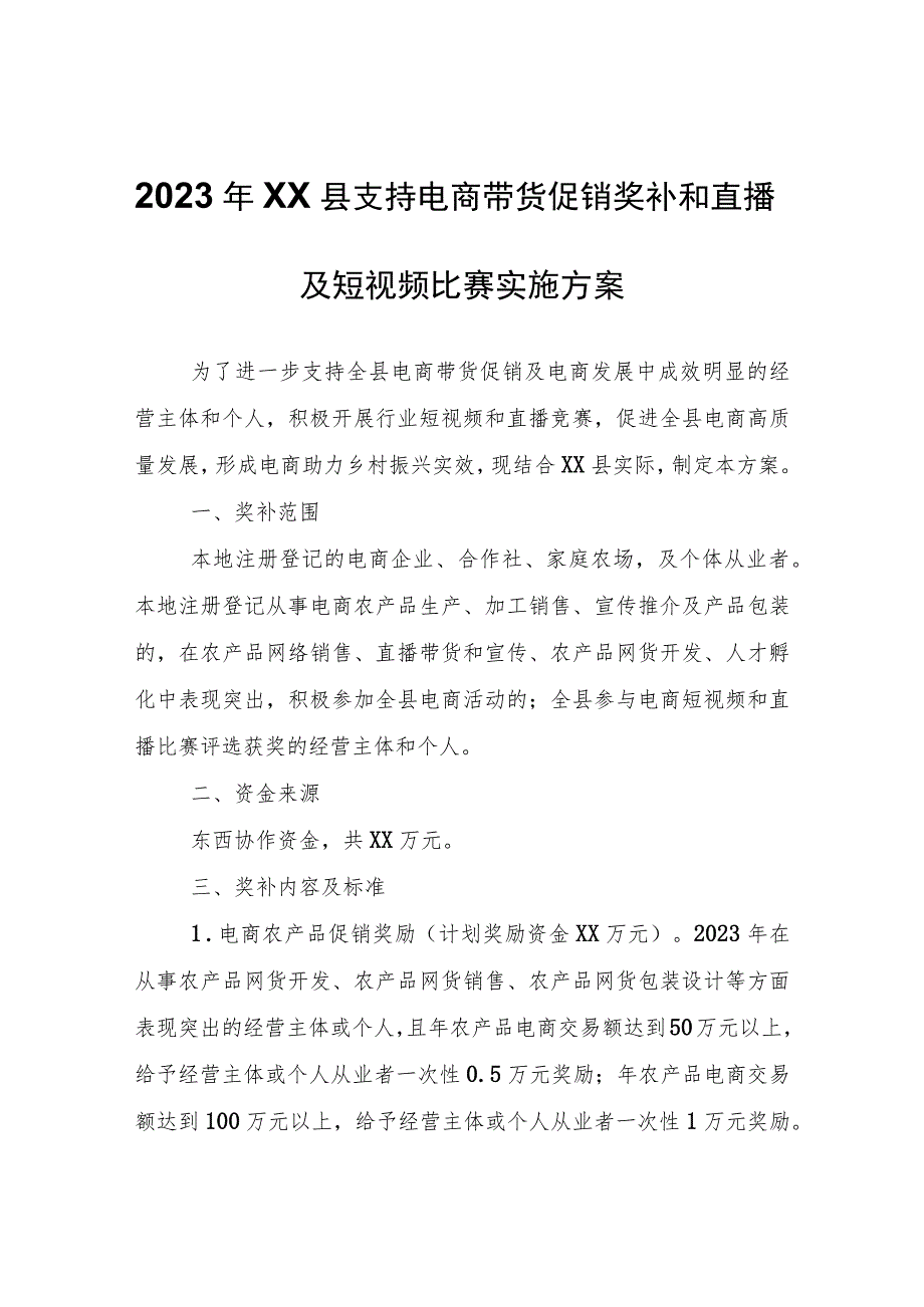 2023年XX县支持电商带货促销奖补和直播及短视频比赛实施方案.docx_第1页