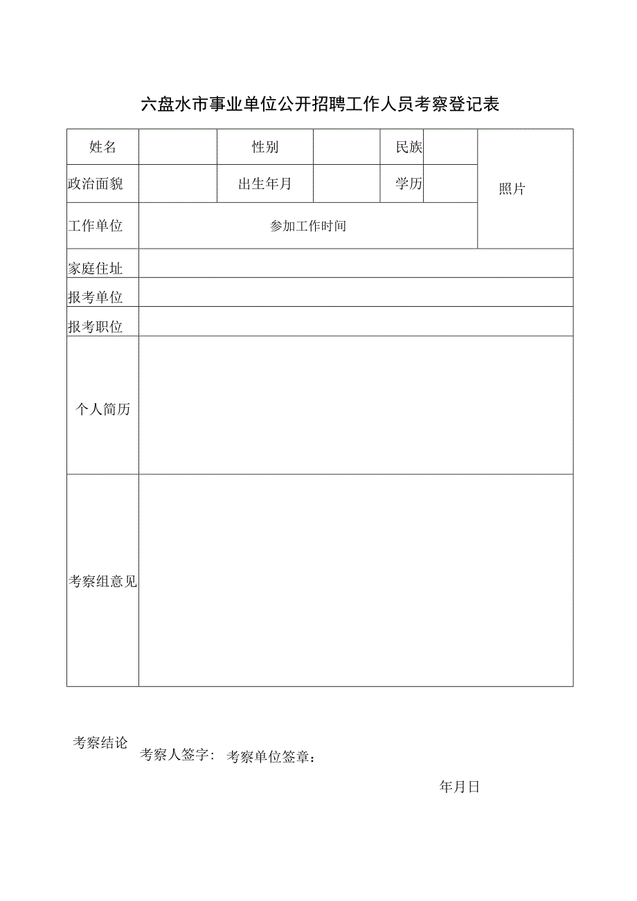 机关事业单位公开招录（聘）工作人员政审考核登记表.docx_第1页