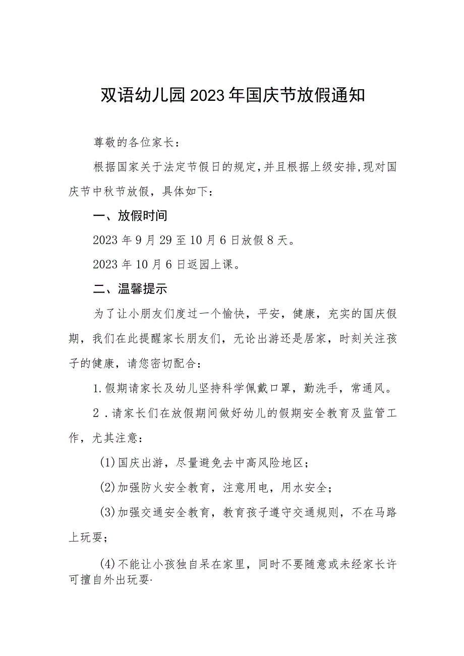 四篇双语幼儿园2023年国庆节放假通知.docx_第1页