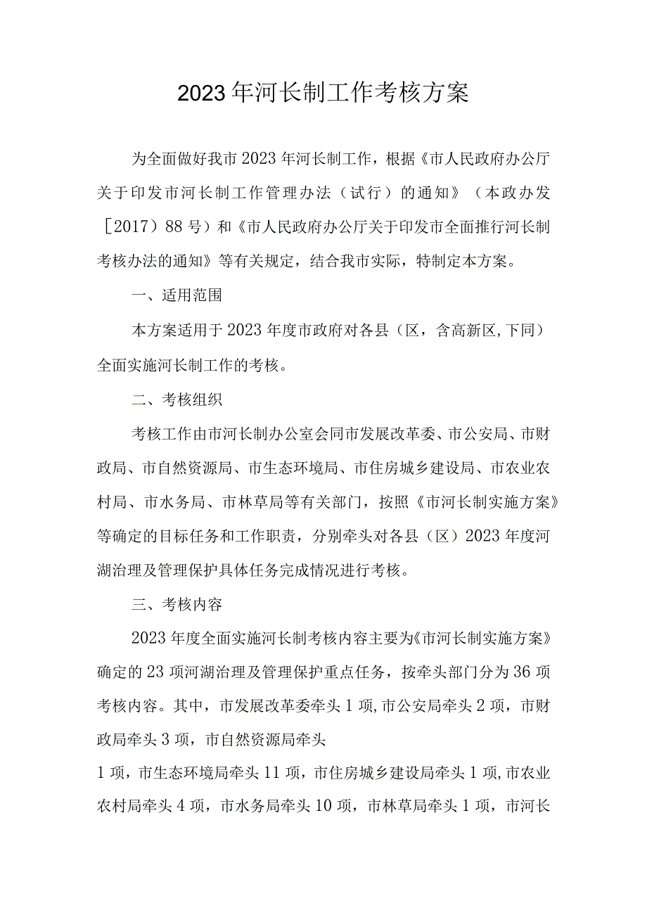 2023年河长制工作考核方案.docx_第1页