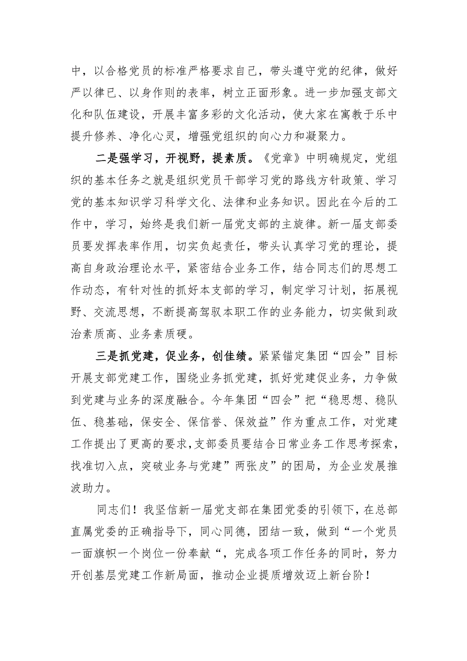 新当选的支部委员在公司党支部换届发言稿和支委会换届流程.docx_第3页