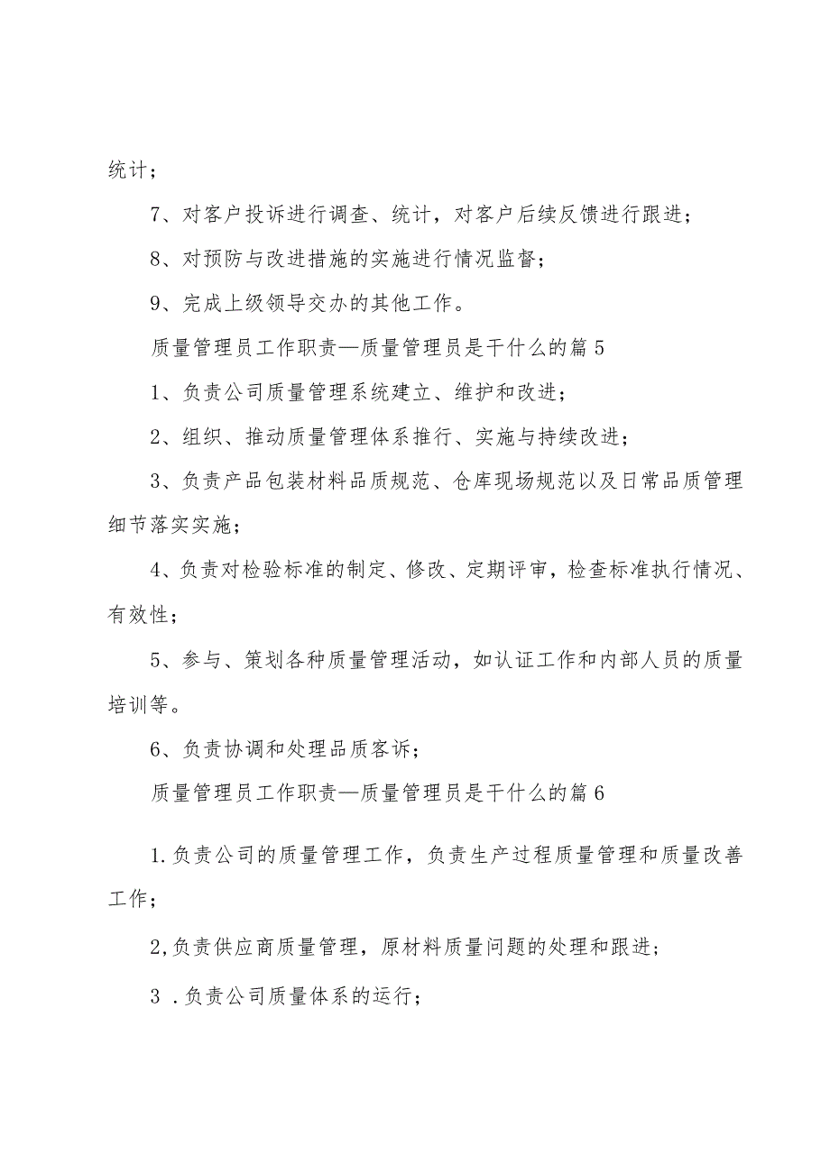 质量管理员工作职责.docx_第3页