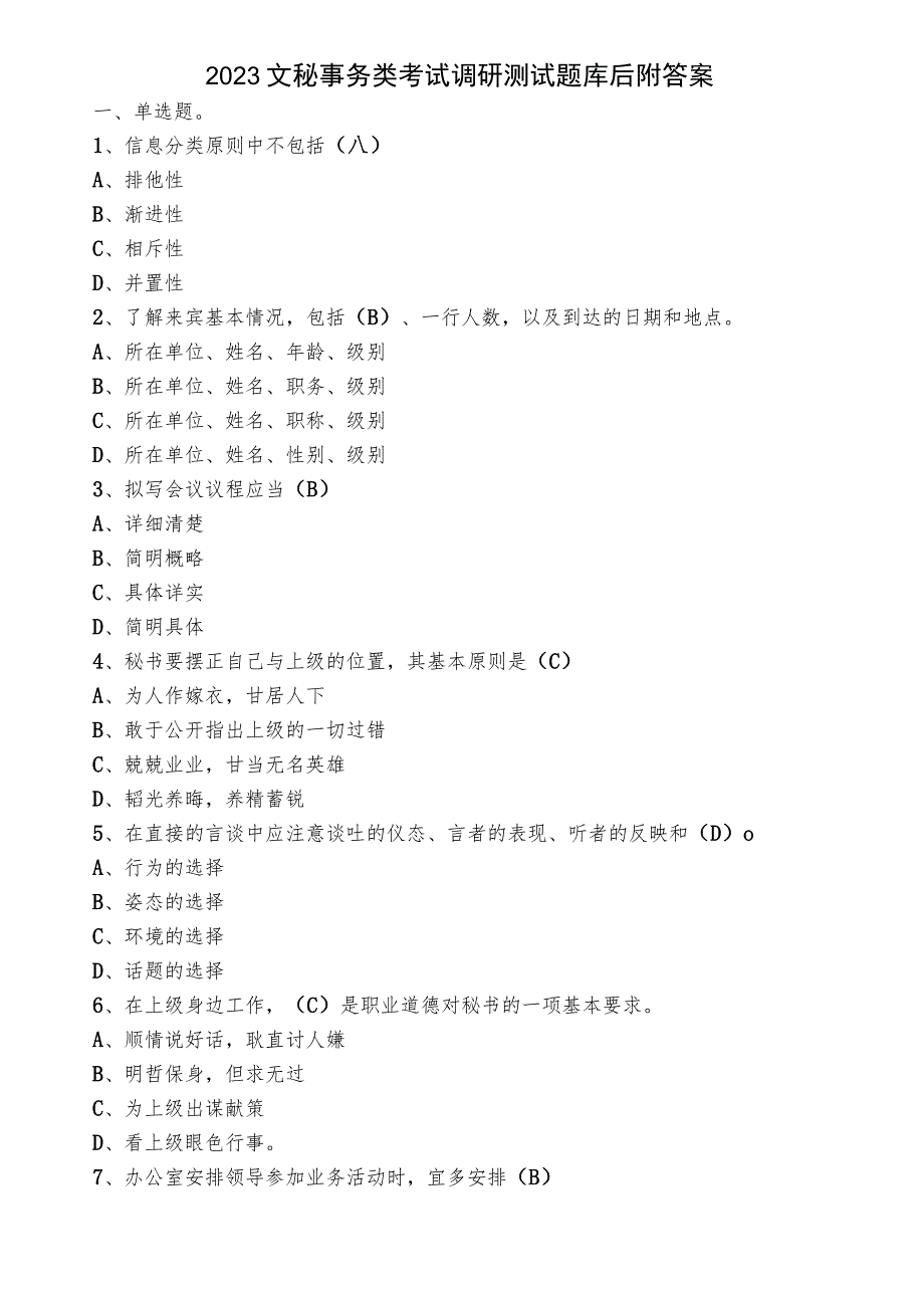 2023文秘事务类考试调研测试题库后附答案.docx_第1页