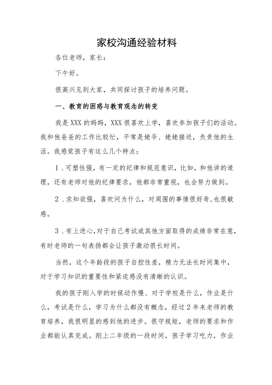 家校沟通经验材料.docx_第1页