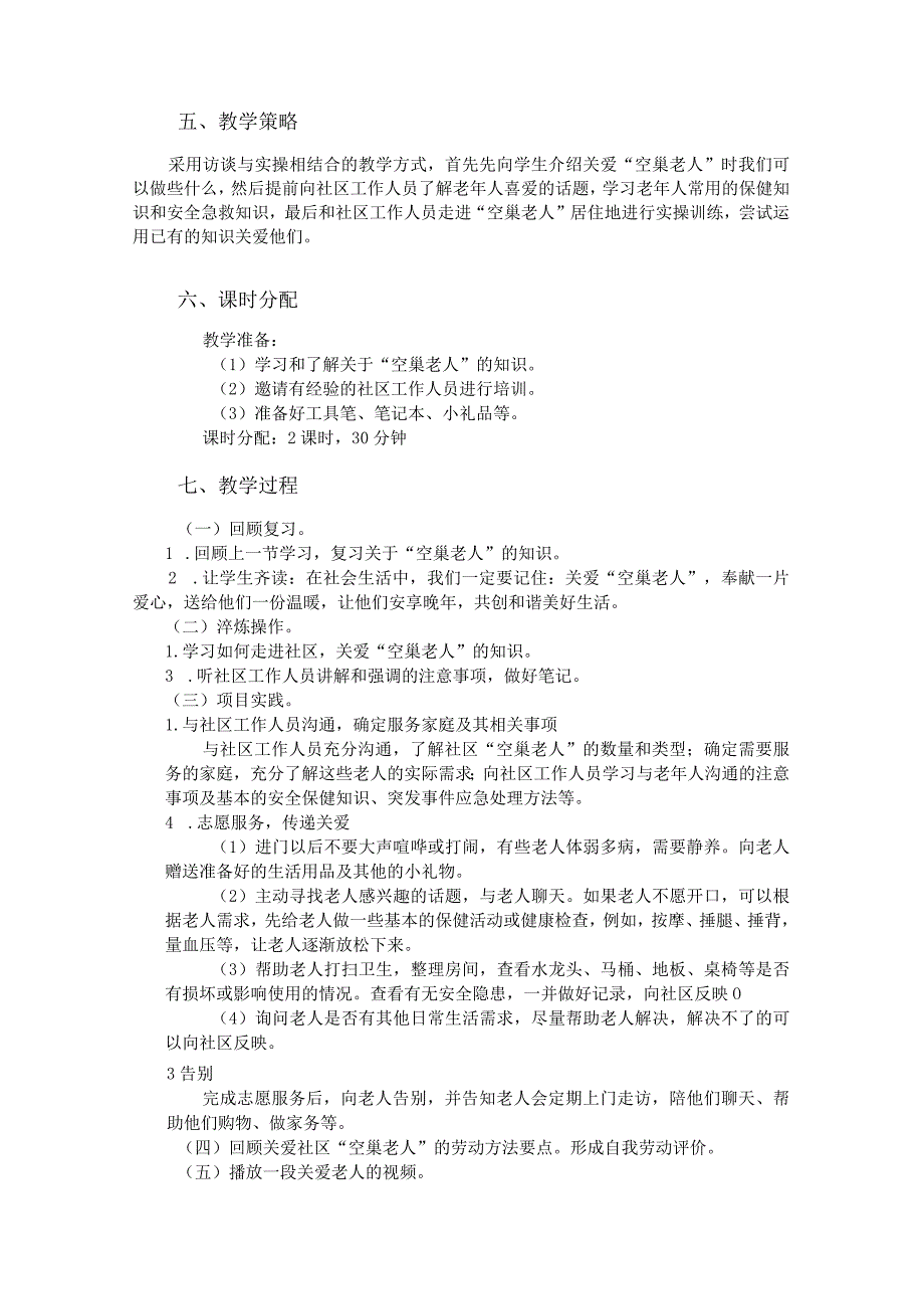 北师大版劳动实践指导手册五年级劳动教育活动19 关爱社区“空巢老人”第二课时教案教学设计.docx_第2页