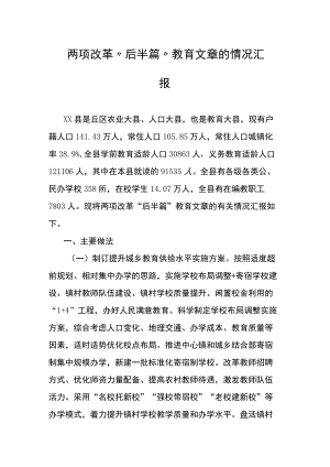 两项改革“后半篇”教育文章的情况汇报.docx