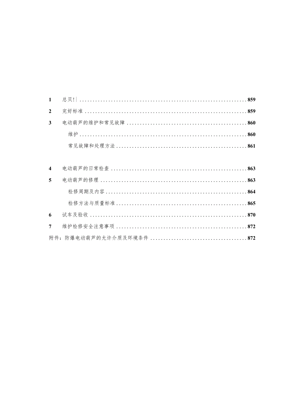 电动葫芦维护检修规程.docx_第2页