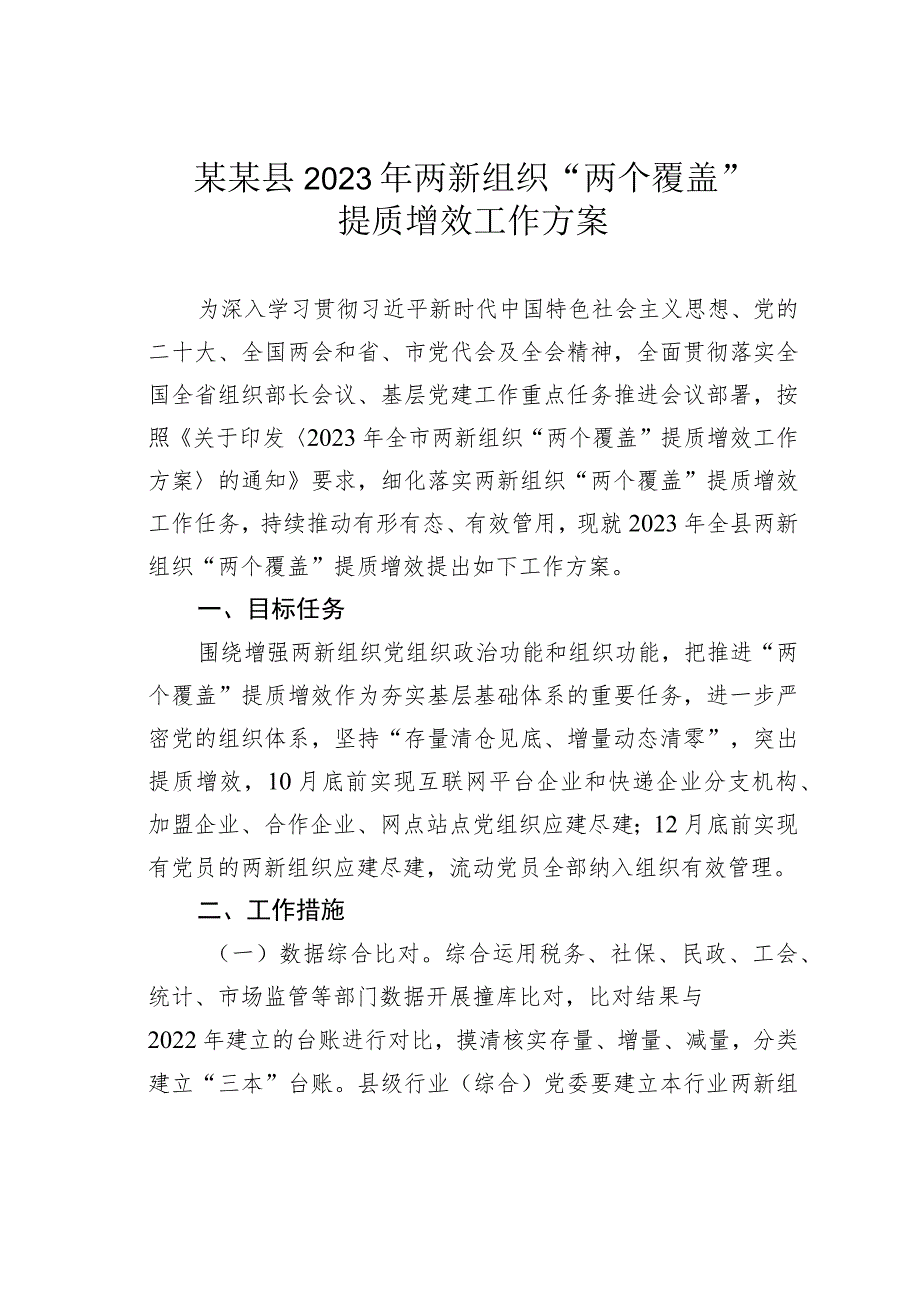 某某县2023 年两新组织“两个覆盖”提质增效工作方案.docx_第1页