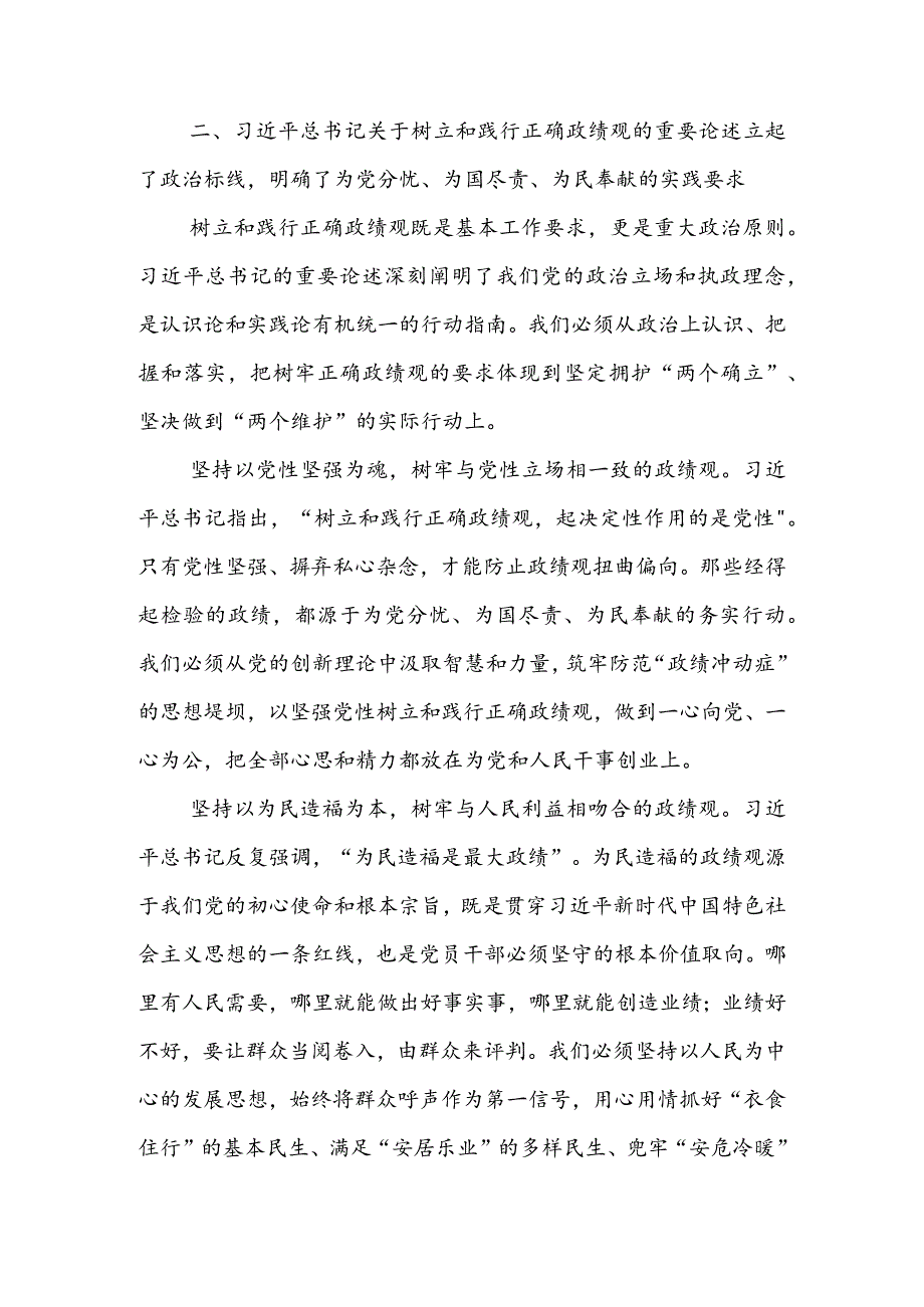 2023年9月第二批主题教育党课讲稿--以正确政绩观引领干事创业导向.docx_第3页