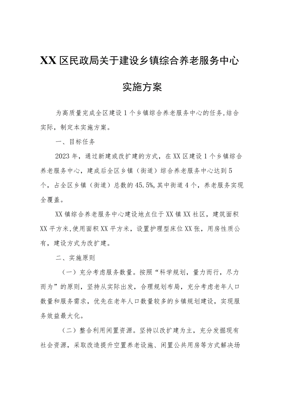 XX区民政局关于建设乡镇综合养老服务中心实施方案.docx_第1页