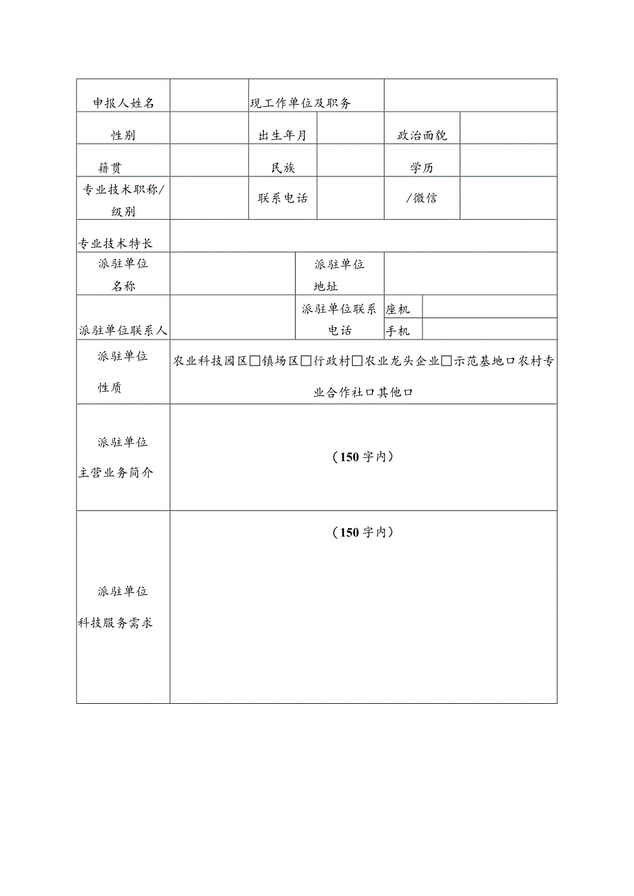 阳新县2022年度农业科技特派员推荐表.docx_第2页