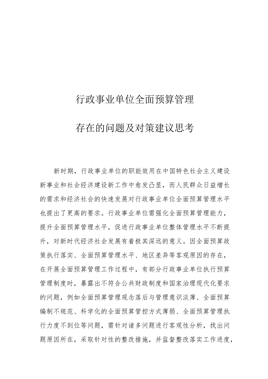 行政事业单位全面预算管理存在的问题及对策建议思考.docx_第1页