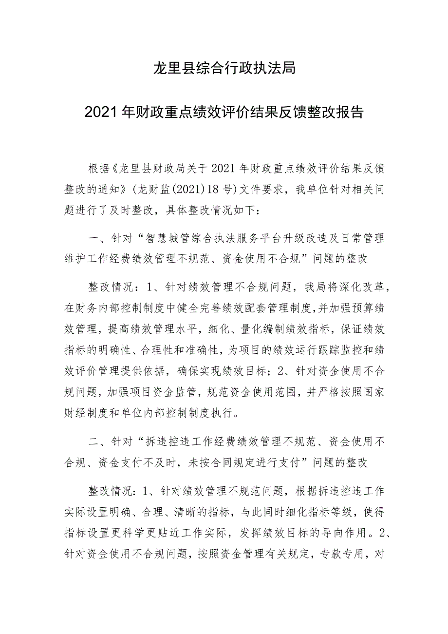 龙里县综合行政执法局2021年财政重点绩效评价结果反馈整改报告.docx_第1页