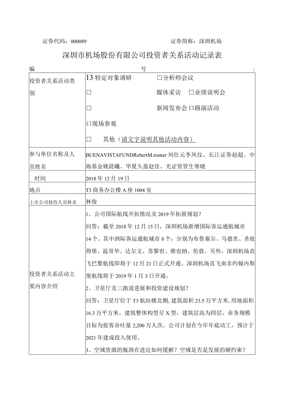 证券代码000089证券简称深圳机场深圳市机场股份有限公司投资者关系活动记录表.docx_第1页