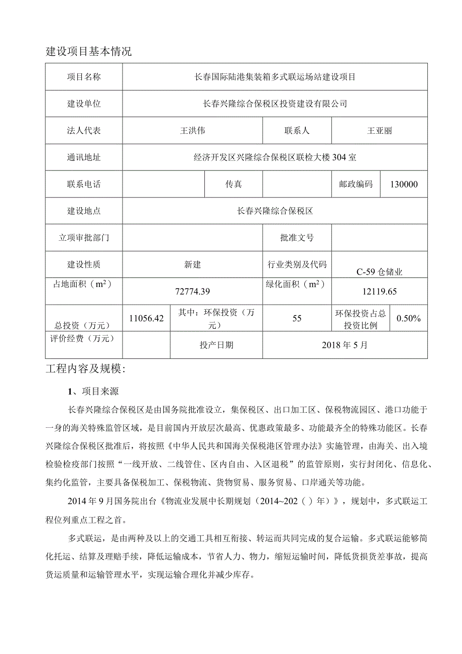 长春国际陆港集装箱多式联运场站建设项目环境影响报告表.docx_第3页