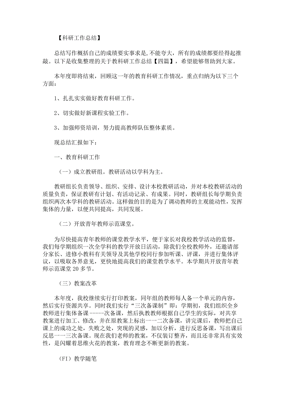 关于教科研工作总结.docx_第1页