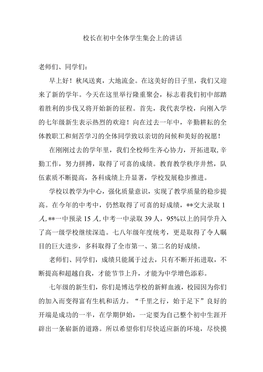 校长在初中全体学生集会上的讲话.docx_第1页