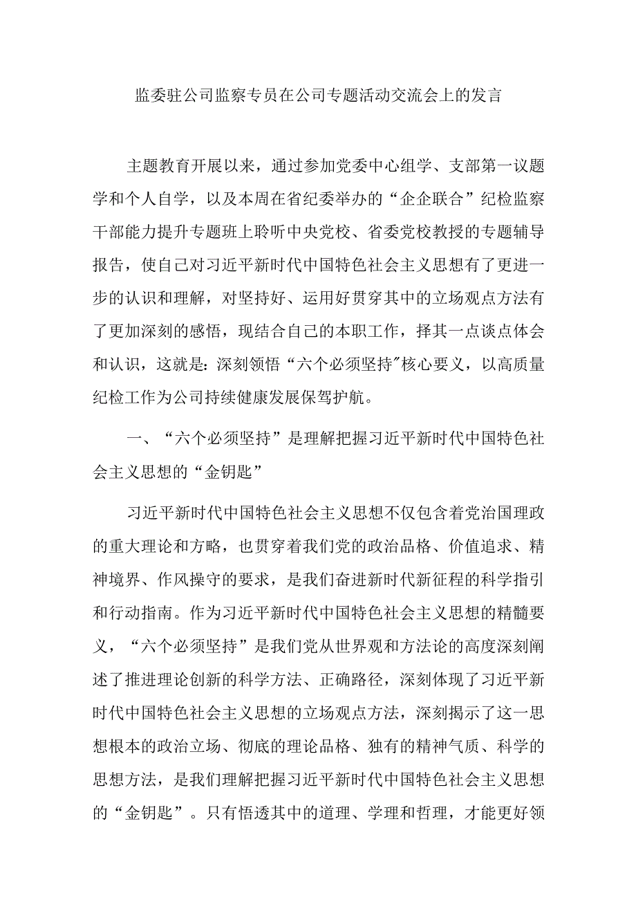 监委驻公司监察专员在公司专题活动交流会上的发言.docx_第1页