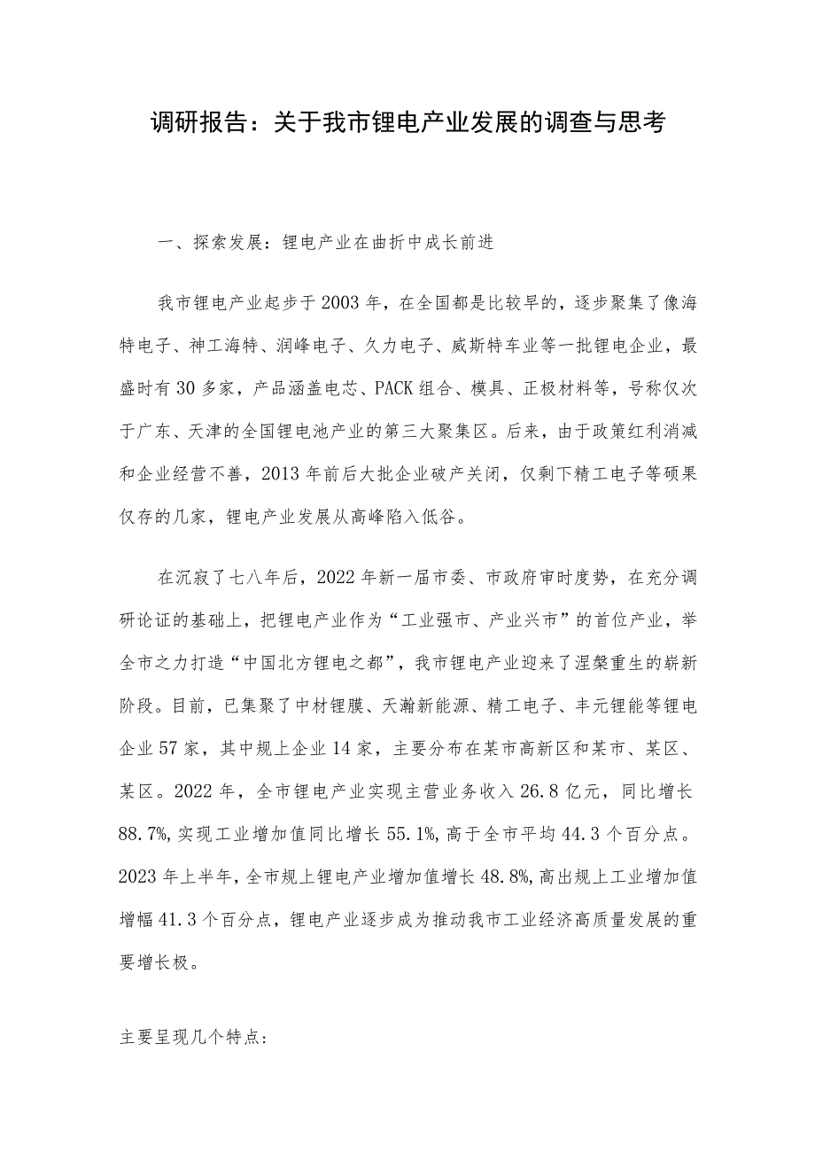 调研报告：关于我市锂电产业发展的调查与思考.docx_第1页