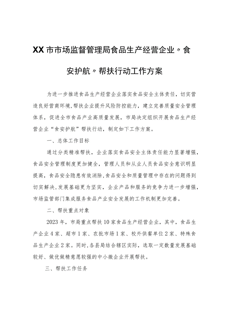 XX市市场监督管理局食品生产经营企业“食安护航”帮扶行动工作方案.docx_第1页