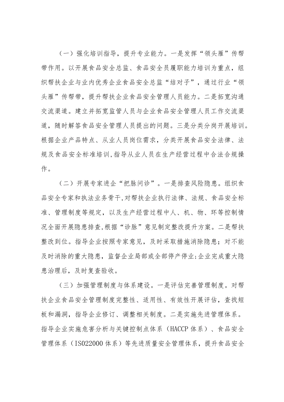 XX市市场监督管理局食品生产经营企业“食安护航”帮扶行动工作方案.docx_第2页