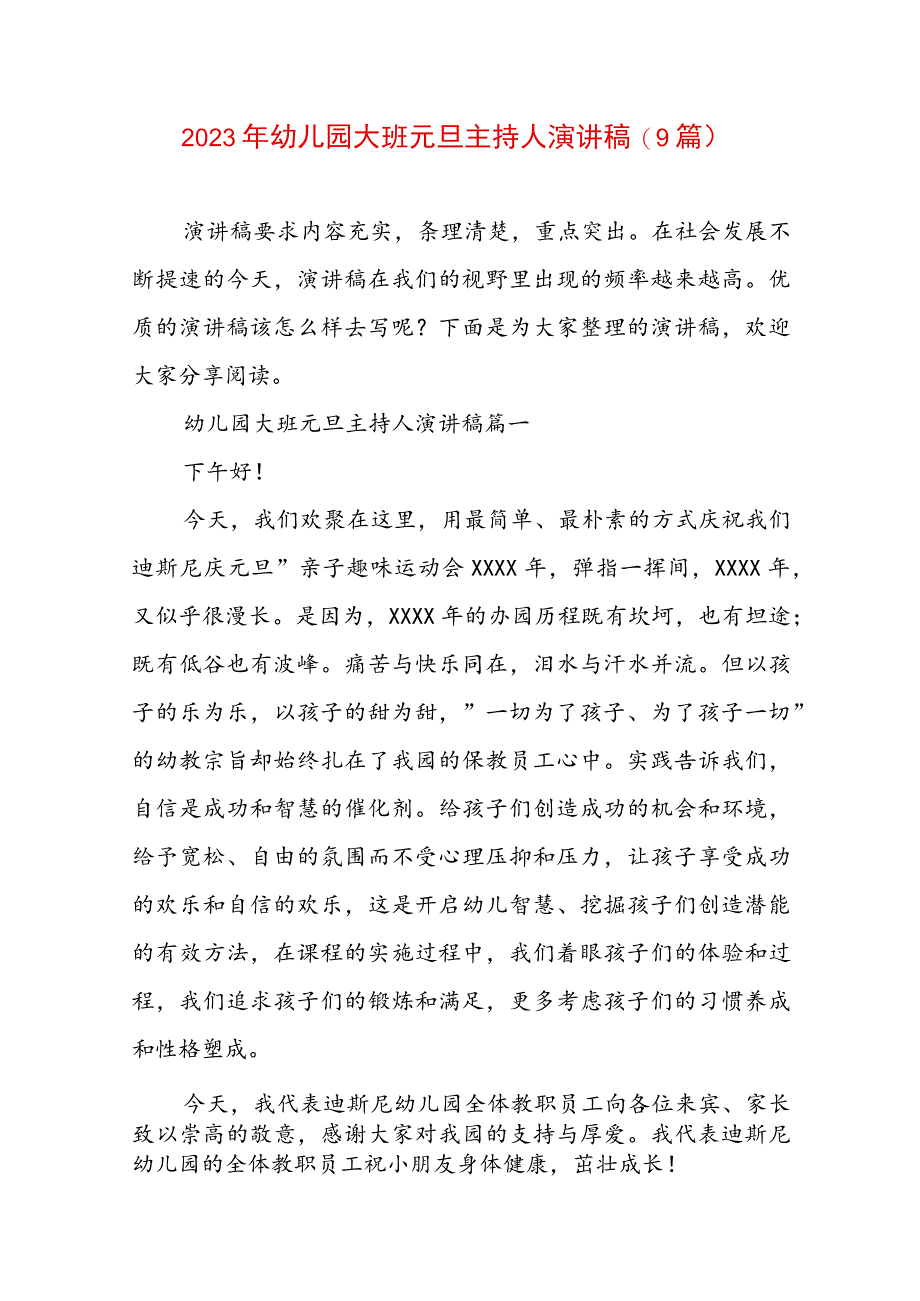 2023年幼儿园大班元旦主持人演讲稿(9篇).docx_第1页