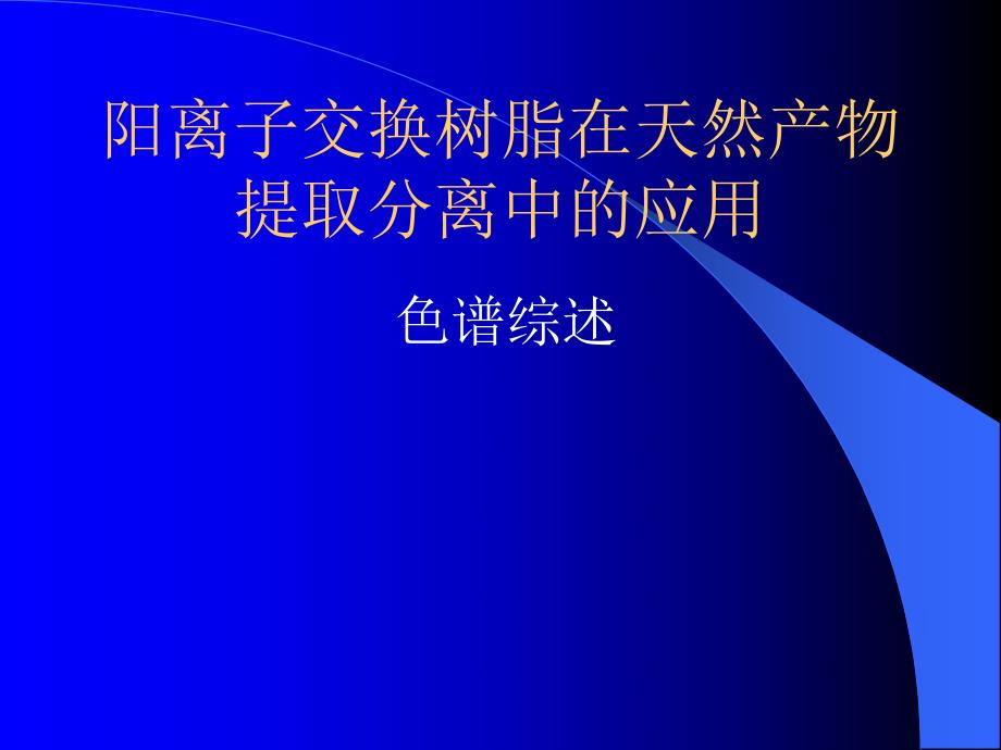 阳离子交换树脂.ppt_第1页