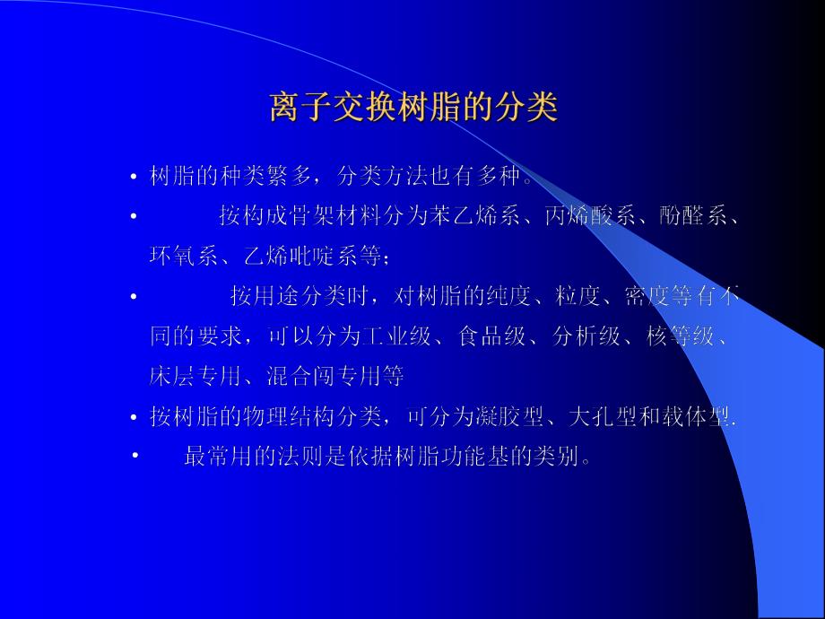 阳离子交换树脂.ppt_第3页