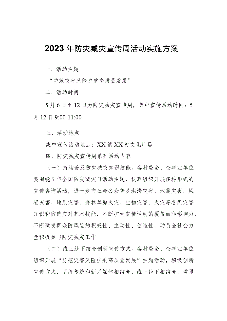 2023年防灾减灾宣传周活动实施方案.docx_第1页