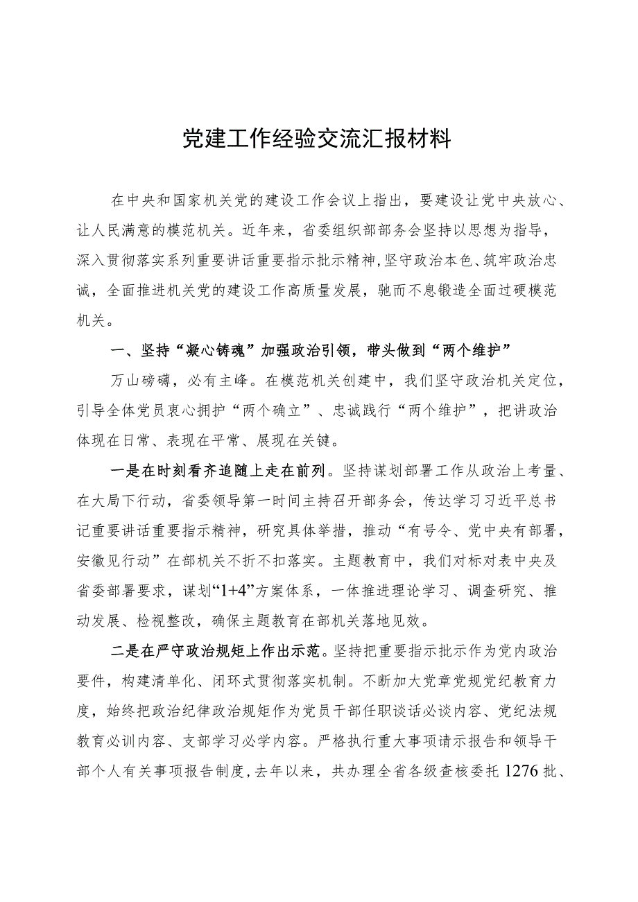 党建工作经验交流汇报材料.docx_第1页