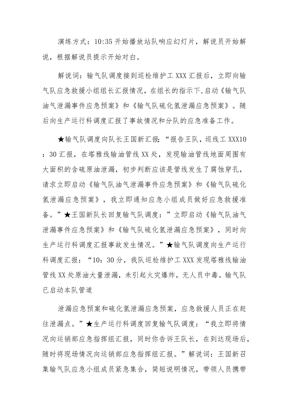 油外输管线含硫原油泄漏应急演练脚本.docx_第2页