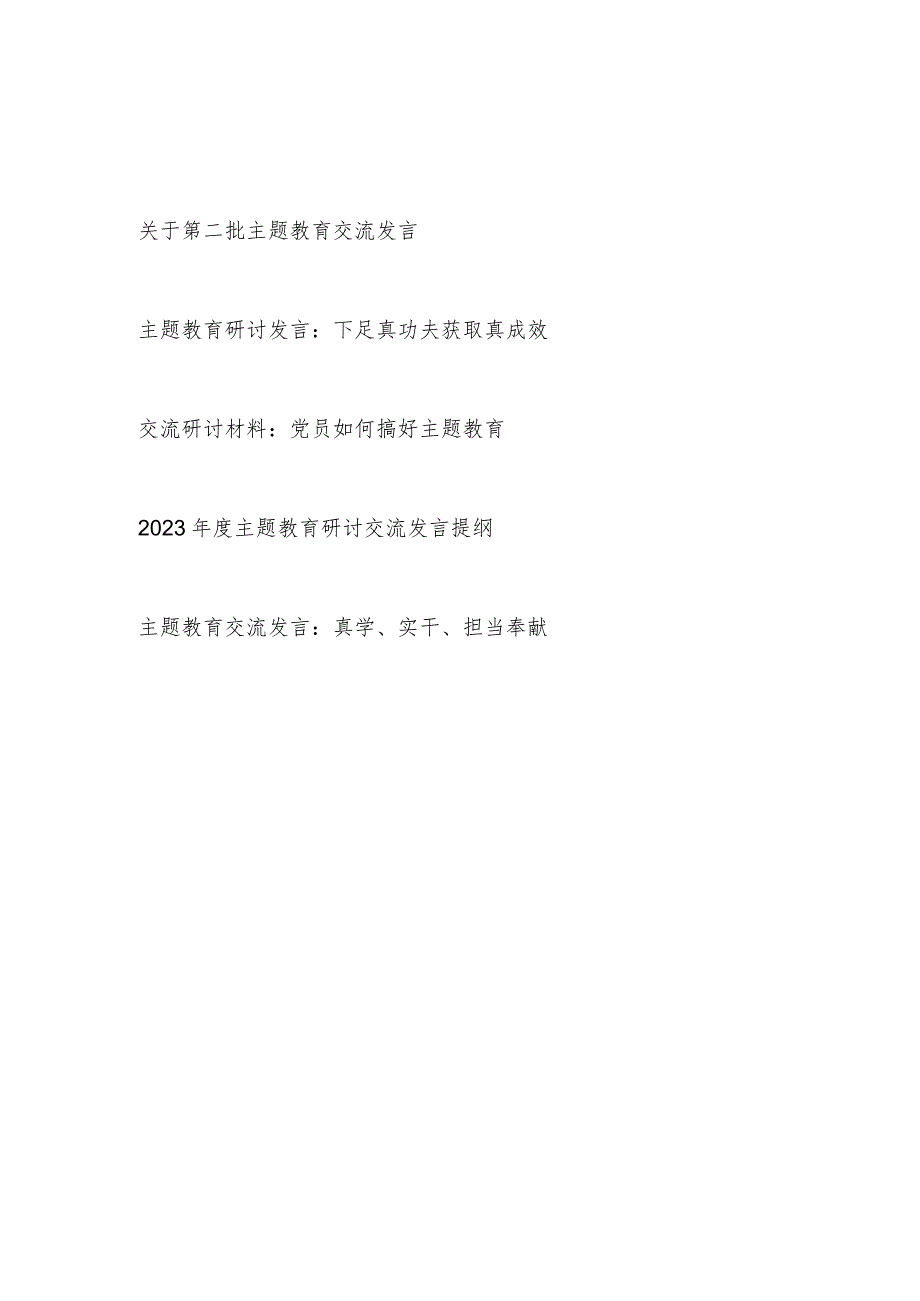 2023年第二批主题教育研讨交流发言材料5篇（学思想、强党性、重实践、建新功）.docx_第1页