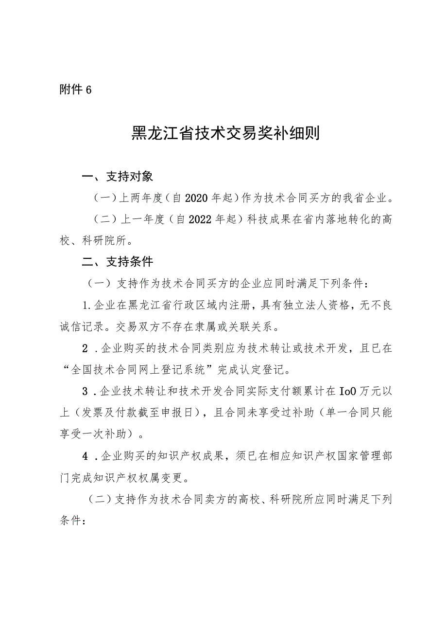 黑龙江省技术交易奖补细则.docx_第1页