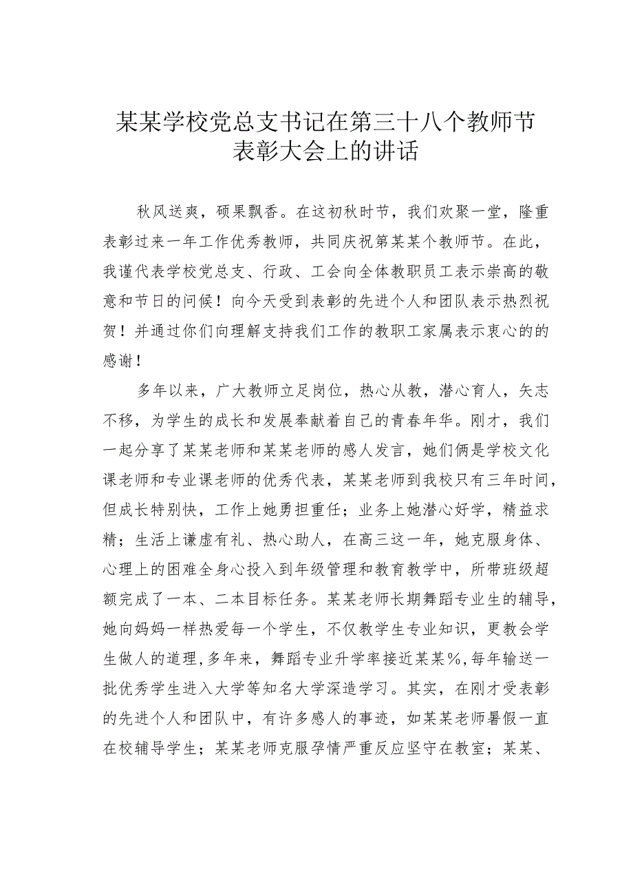 某某学校党总支书记在第三十八个教师节表彰大会上的讲话.docx_第1页