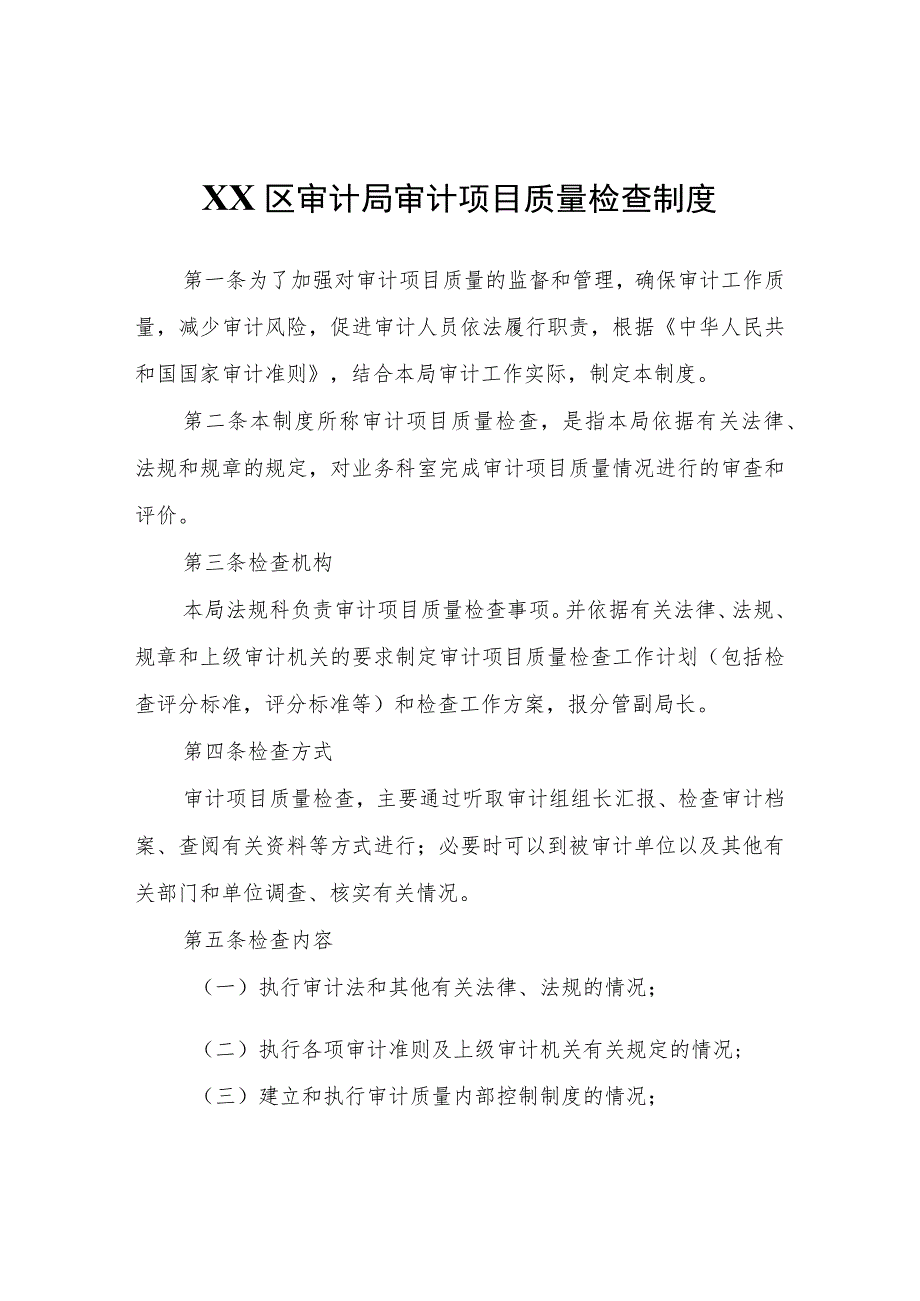 XX区审计局审计项目质量检查制度.docx_第1页