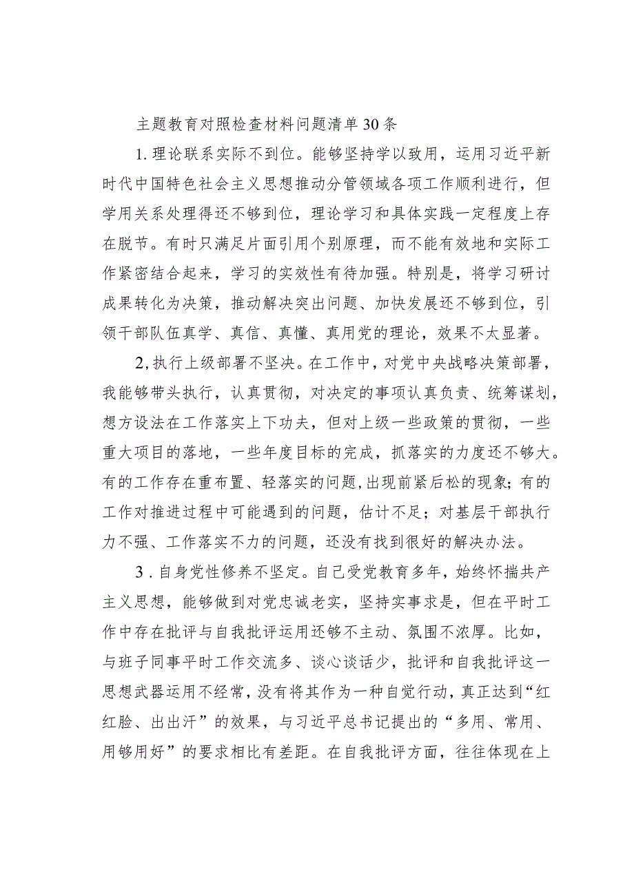 主题教育对照检查材料问题清单30条.docx_第1页